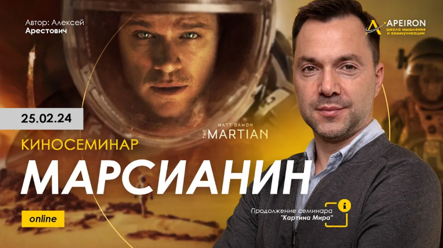 [Алексей Арестович] [Apeiron] Киносеминар _Марсиан_0.png